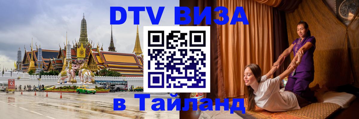 Виза ДТВ на 5 лет в Тайланд Муром 