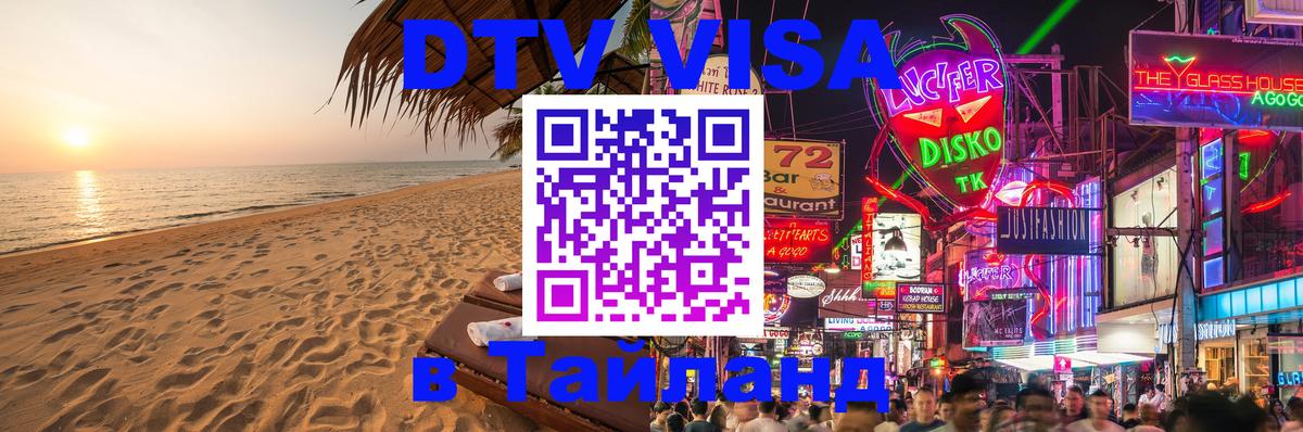 Как сделать DTV визу в Тайланд Муром 